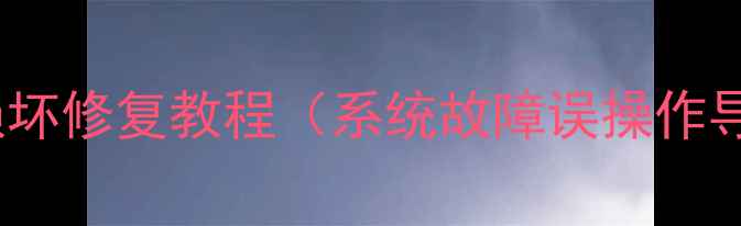 图片 红米K40数据恢复全攻略：照片损坏修复教程（系统故障误操作导致？详细解决方案+工具推荐）2