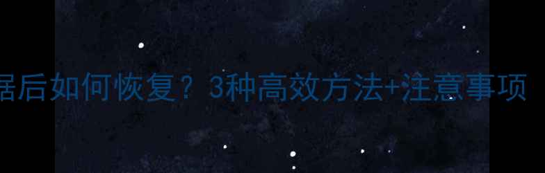 红米K40清除数据后如何恢复3种高效方法注意事项附完整教程