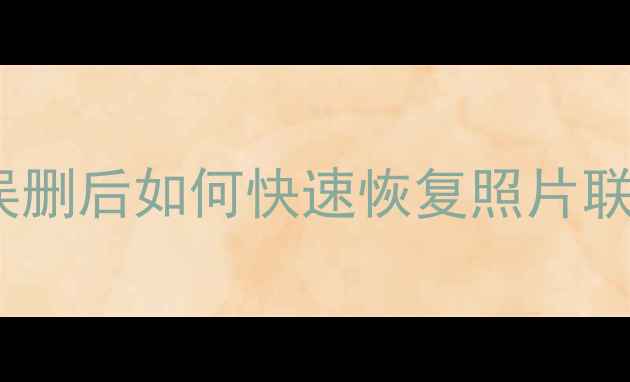 图片 红米Note3数据误删全攻略：误删后如何快速恢复照片联系人聊天记录（附详细教程）
