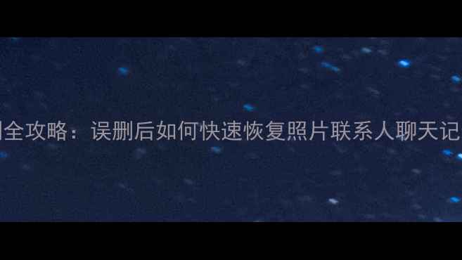 图片 红米Note3数据误删全攻略：误删后如何快速恢复照片联系人聊天记录（附详细教程）1