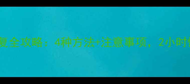 红米Note8数据恢复全攻略4种方法注意事项2小时快速找回重要文件