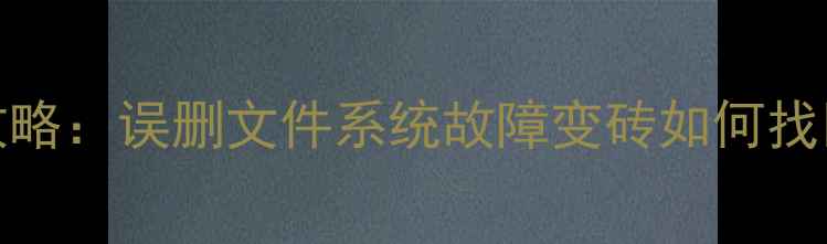 图片 红米Note数据恢复全攻略：误删文件系统故障变砖如何找回重要资料？最新教程