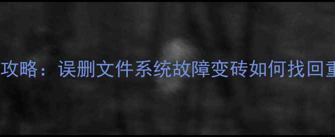 红米Note数据恢复全攻略误删文件系统故障变砖如何找回重要资料最新教程