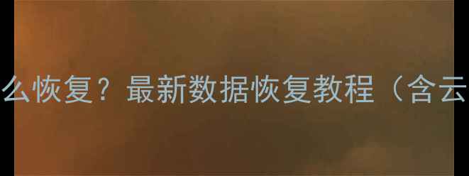 红米Pro手机数据丢失怎么恢复最新数据恢复教程含云备份文件恢复全攻略