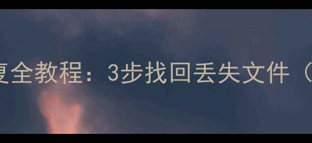 图片 红米云数据恢复全教程：3步找回丢失文件（附操作指南）1