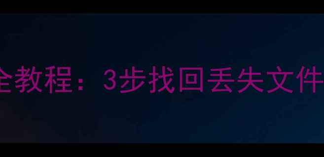 红米云数据恢复全教程3步找回丢失文件附操作指南