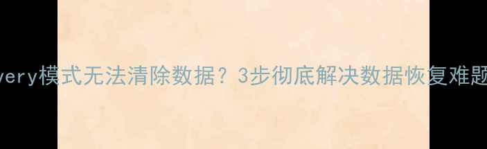 图片 红米手机Recovery模式无法清除数据？3步彻底解决数据恢复难题！｜深度教程