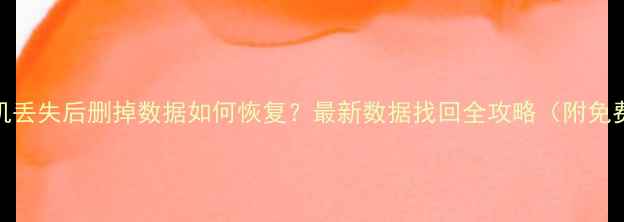 红米手机丢失后删掉数据如何恢复最新数据找回全攻略附免费工具