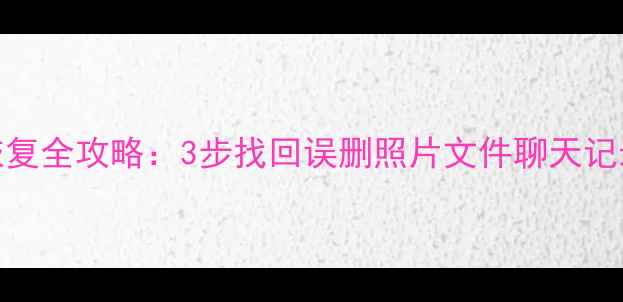 红米手机云数据恢复全攻略3步找回误删照片文件聊天记录附操作图解