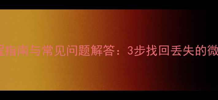 图片 红米手机云数据恢复全流程指南与常见问题解答：3步找回丢失的微信聊天记录、照片和文件1