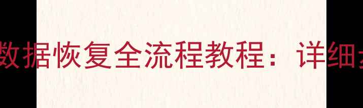 图片 红米手机刷机后数据恢复全流程教程：详细步骤与注意事项1