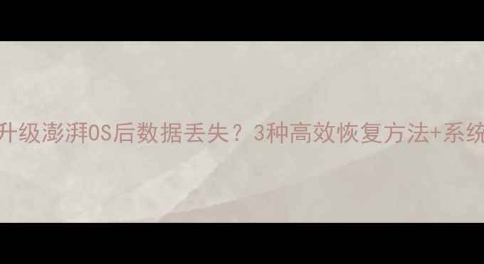 红米手机升级澎湃OS后数据丢失3种高效恢复方法系统兼容性全