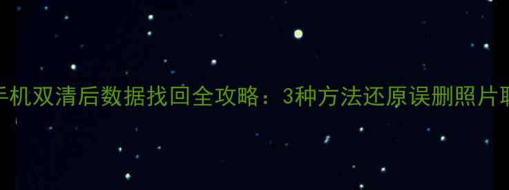 图片 红米手机双清后数据找回全攻略：3种方法还原误删照片联系人