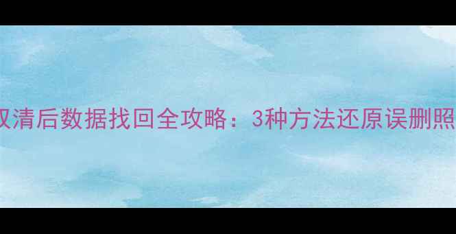 红米手机双清后数据找回全攻略3种方法还原误删照片联系人