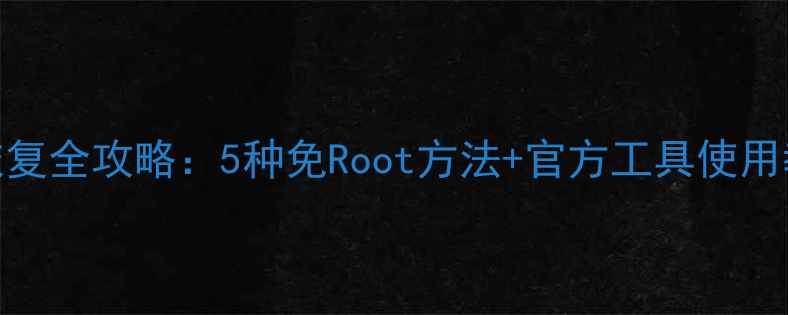 图片 红米手机数据恢复全攻略：5种免Root方法+官方工具使用教程（最新版）