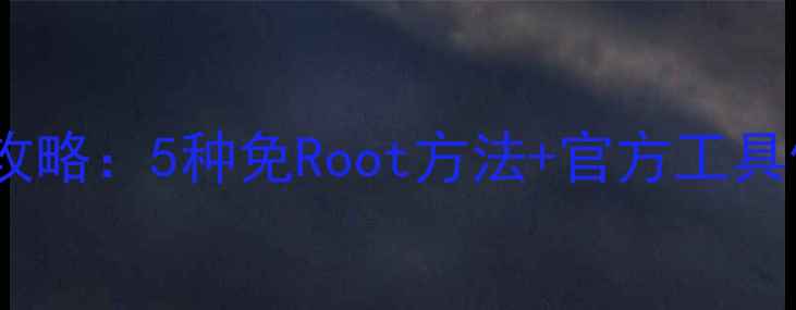 图片 红米手机数据恢复全攻略：5种免Root方法+官方工具使用教程（最新版）1