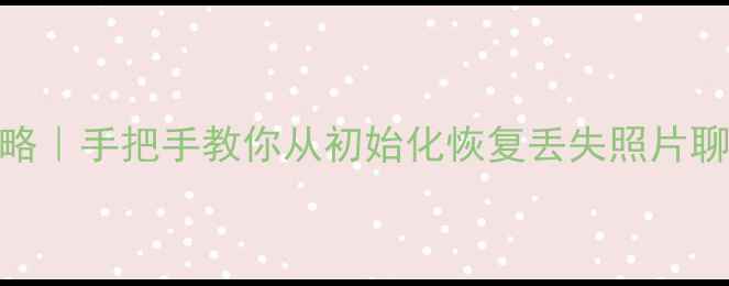 图片 红米手机数据恢复全攻略｜手把手教你从初始化恢复丢失照片聊天记录（附避坑指南）