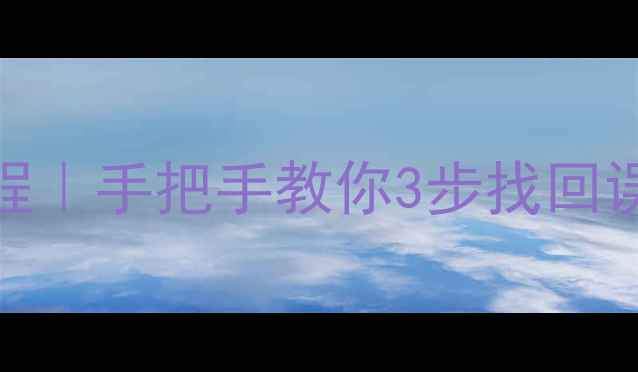 红米手机数据恢复教程手把手教你3步找回误删照片微信聊天记录