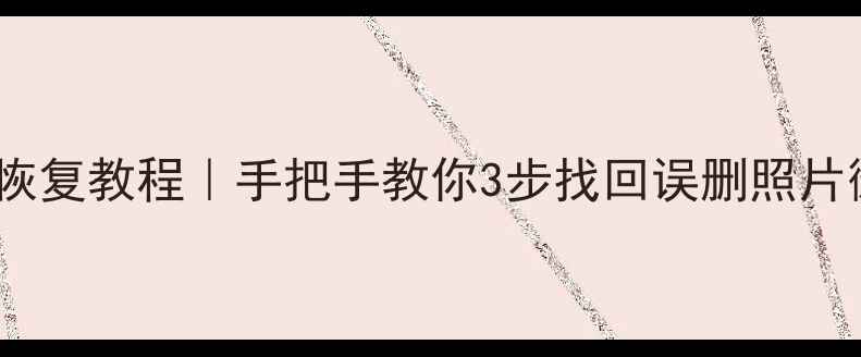 图片 红米手机数据恢复教程｜手把手教你3步找回误删照片微信聊天记录2