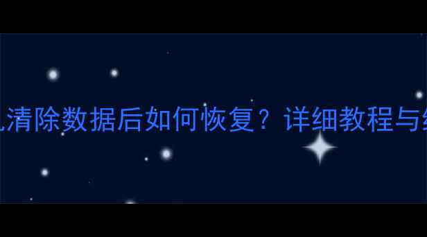 图片 红米手机清除数据后如何恢复？详细教程与终极指南