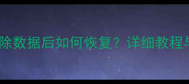 图片 红米手机清除数据后如何恢复？详细教程与终极指南1