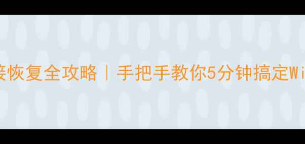 图片 红米手机网络连接恢复全攻略｜手把手教你5分钟搞定Wi-Fi断连数据异常
