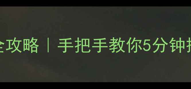 红米手机网络连接恢复全攻略手把手教你5分钟搞定Wi-Fi断连数据异常
