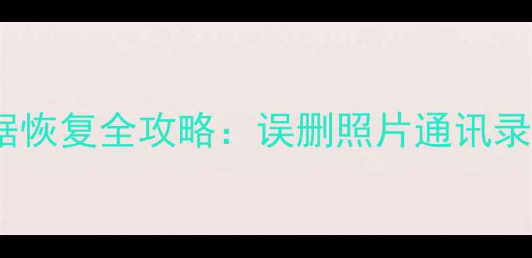 图片 红米手机重置后数据恢复全攻略：误删照片通讯录聊天记录如何找回1