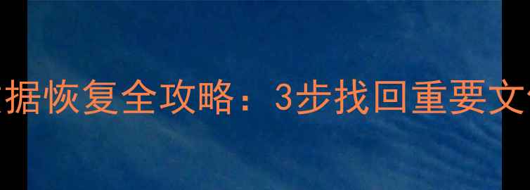 图片 红魔6手机无备份数据恢复全攻略：3步找回重要文件（附详细教程）1