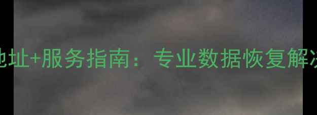 图片 纳雍数据恢复中心地址+服务指南：专业数据恢复解决方案与本地服务全