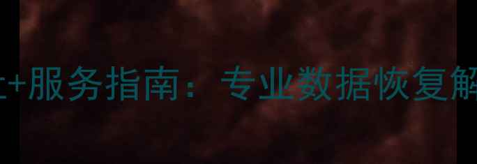图片 纳雍数据恢复中心地址+服务指南：专业数据恢复解决方案与本地服务全1