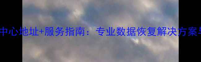 图片 纳雍数据恢复中心地址+服务指南：专业数据恢复解决方案与本地服务全2