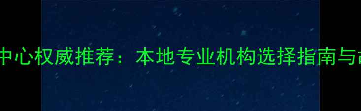 纳雍数据恢复中心权威推荐本地专业机构选择指南与故障解决方案