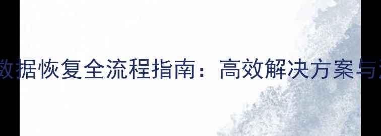 图片 纷享逍客数据恢复全流程指南：高效解决方案与注意事项2