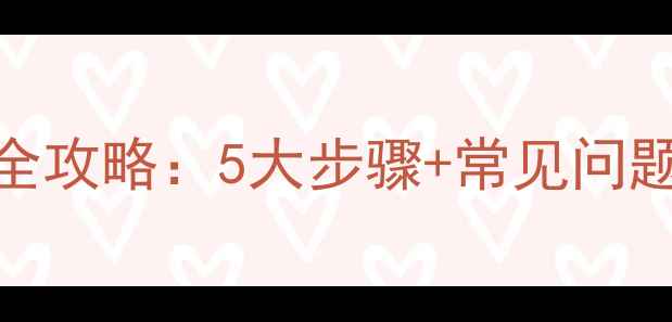 图片 织梦建站数据库恢复全攻略：5大步骤+常见问题解答（附免费工具）