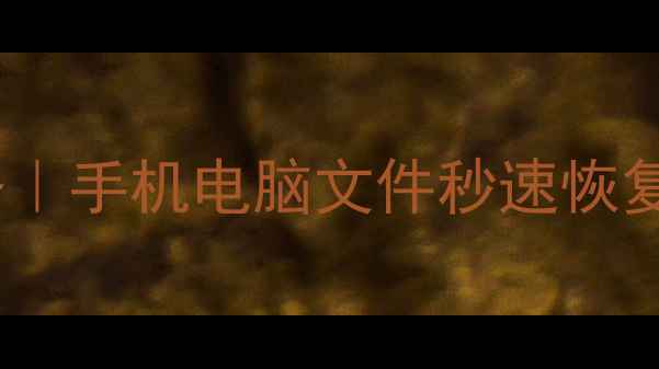 图片 绍兴一键数据恢复服务｜手机电脑文件秒速恢复｜专业数据拯救指南1