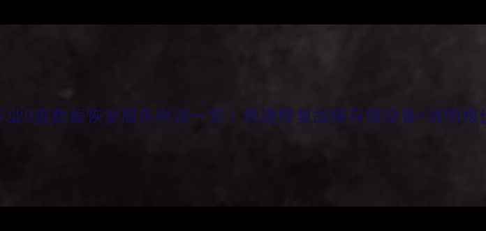 图片 绍兴专业U盘数据恢复服务电话一览｜急速修复故障存储设备+透明报价指南