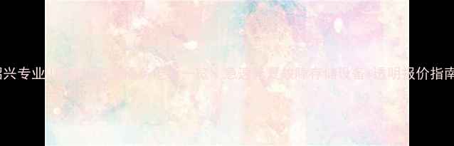 图片 绍兴专业U盘数据恢复服务电话一览｜急速修复故障存储设备+透明报价指南1