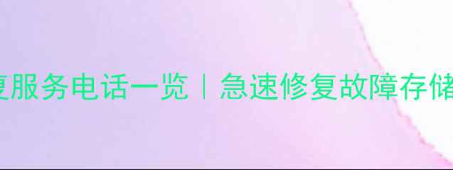 绍兴专业U盘数据恢复服务电话一览急速修复故障存储设备透明报价指南