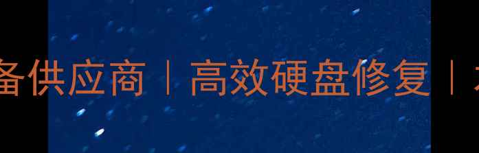 图片 绍兴专业数据恢复设备供应商｜高效硬盘修复｜本地化服务覆盖全城1