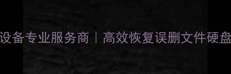 图片 绍兴电脑数据恢复设备专业服务商｜高效恢复误删文件硬盘故障系统崩溃数据