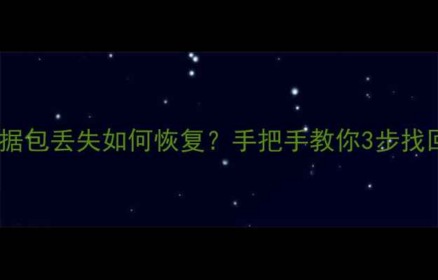 图片 绝地求生数据包丢失如何恢复？手把手教你3步找回游戏资源2
