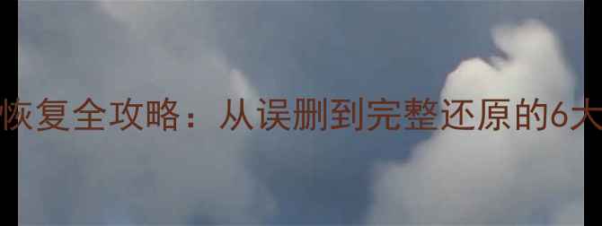 图片 统信UOS系统文件恢复全攻略：从误删到完整还原的6大步骤与工具推荐1