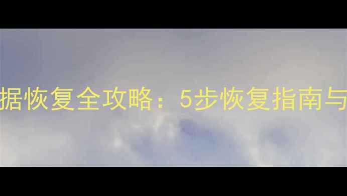 图片 统计数据库数据恢复全攻略：5步恢复指南与常见错误规避