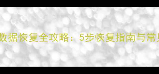 图片 统计数据库数据恢复全攻略：5步恢复指南与常见错误规避1