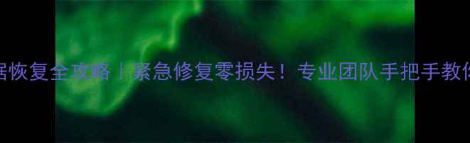 图片 维意设计岛数据恢复全攻略｜紧急修复零损失！专业团队手把手教你找回丢失文件