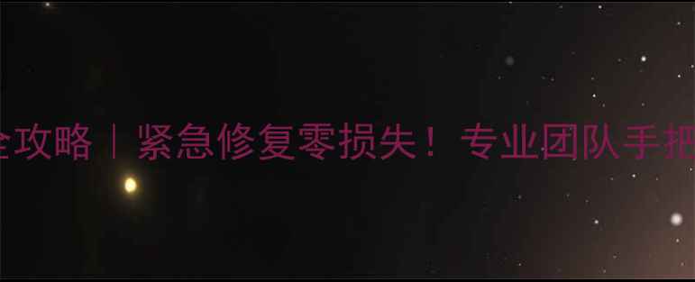维意设计岛数据恢复全攻略紧急修复零损失专业团队手把手教你找回丢失文件