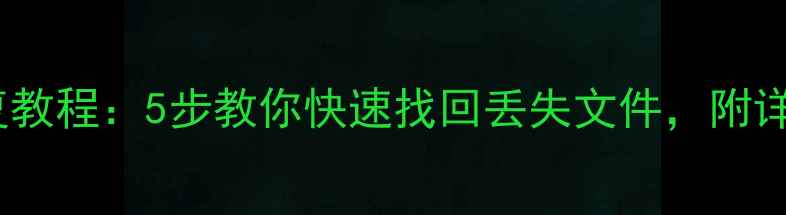 绿联数据恢复教程5步教你快速找回丢失文件附详细操作指南