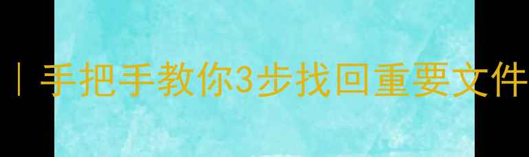 图片 绿联笔记本数据恢复｜手把手教你3步找回重要文件（附免费诊断攻略）