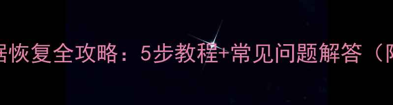 缤越车机导航数据恢复全攻略5步教程常见问题解答附恢复工具推荐